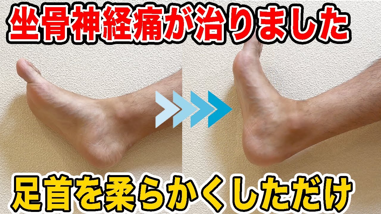 【やらないと損】足首を柔らかくすれば坐骨神経痛は改善する！リンパも流れて腰痛や高血圧が改善しふくらはぎ痩せまでできる！
