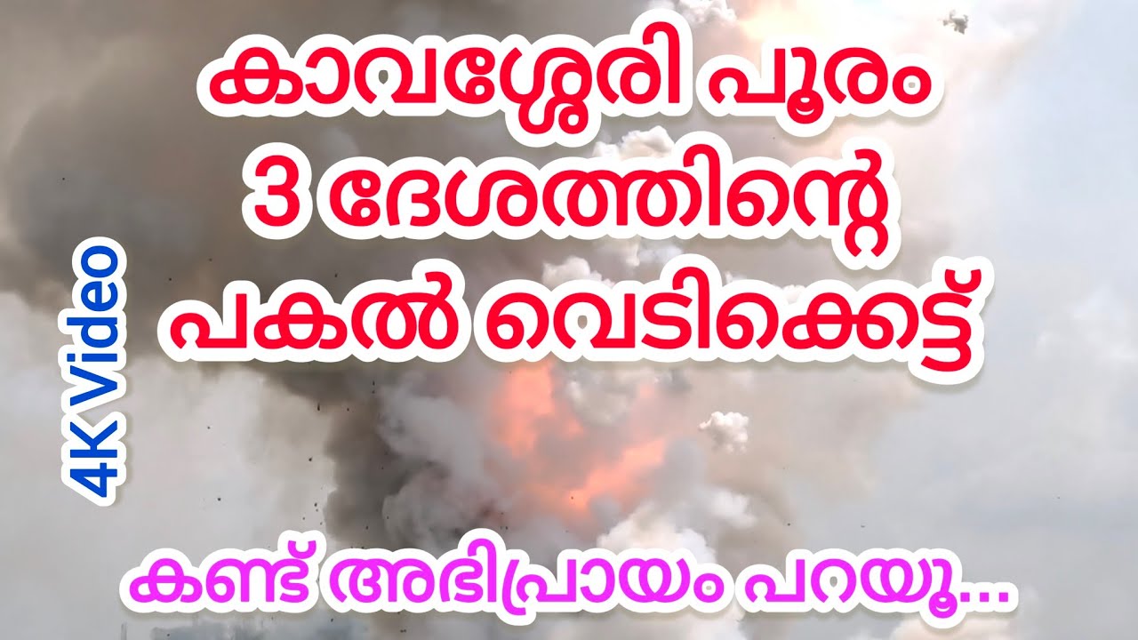 കാവശ്ശേരി പകൽ വെടിക്കെട്ട്‌ |Kavassery Pooram vedikkettu