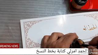 الخطاط احمد امرلي كتابة بخط النسخ(الخط العربي في خدمة الحضارة)
