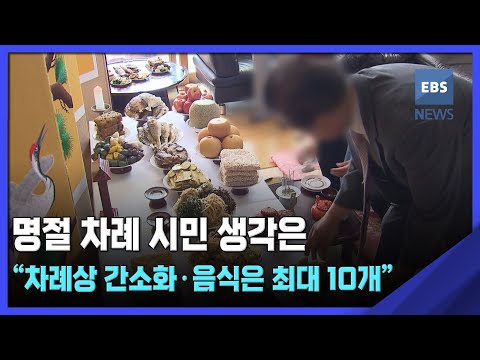 명절 차례 시민 생각은…&amp;quot;<strong>차례상</strong> 간소화·음식은 최대 10개&amp;quot;