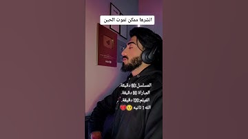 اهرب بسرعه انها سورة المزمل ليست اغنيه 🤬