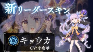 【シャドウバース × プリコネR】リーダースキン キョウカ