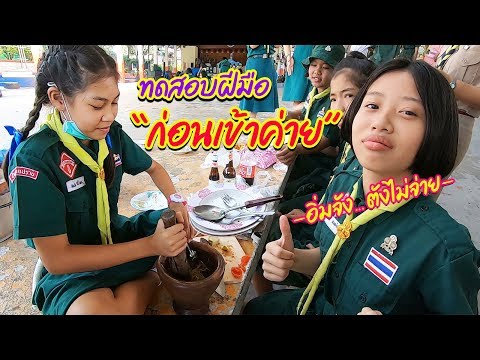 ฝึกทำอาหารชาวค่าย กินได้รึเปล่านะ || ค่ายลูกเสือ 62 ( Part 1 )