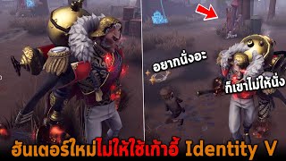 ฮันเตอร์ใหม่ไม่ให้ใช้เก้าอี้ Identity V