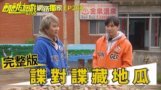 【網路獨家】諜對諜地瓜藏哪裡完整版 吉祥話集字賽/孫協志 王仁甫 峮峮 蘿莉塔 臧芮軒 許孟哲 蔡黃汝 謝忻 丟丟妹/EP266_ 20220130