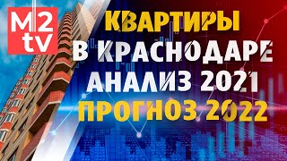 Краснодар: цены на квартиры, спрос, предложение, прогноз 2022. Инфографика и аналитика