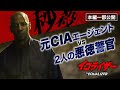 秒殺ハード・ボイルド・アクション『イコライザー』より／2人の悪徳警官をこらしめるマッコール
