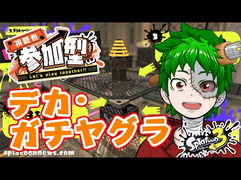 【参加型】デカ・ガチヤグラを初めてやります！！【スプラトゥーン３/イベントマッチ】