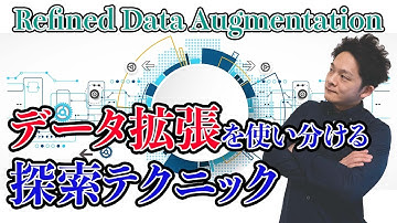【機械学習】大域的探索から局所的探索へデータ拡張 (Data Augmentation)を用いた学習の探索テクニック