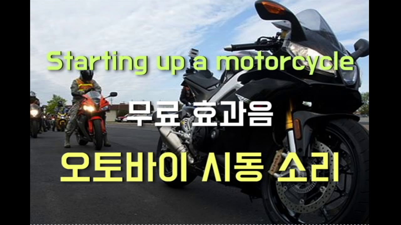 무료효과음 Starting up a motorcycle 오토바이 시동 소리 Free Sound Effects YouTube