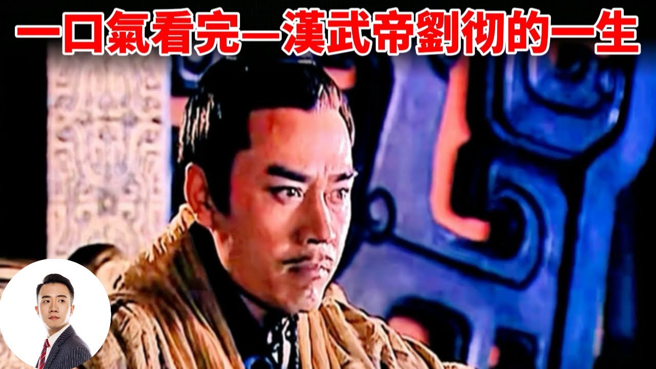 一口气看完—汉武帝刘彻的一生#Sam历史讲解员 20250419第71期 一口气看完—汉武帝刘彻的一生#Sam历史讲解员 20250419第71期