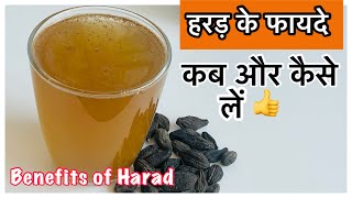 हरड क अनगनत फयद-Benefits Of Haradharitaki-Uses Of Choti Harad-Harad Weightloss Drink-Harad