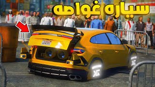 سياره تتحول الى غواصه 🔥| فلم قراند GTA V