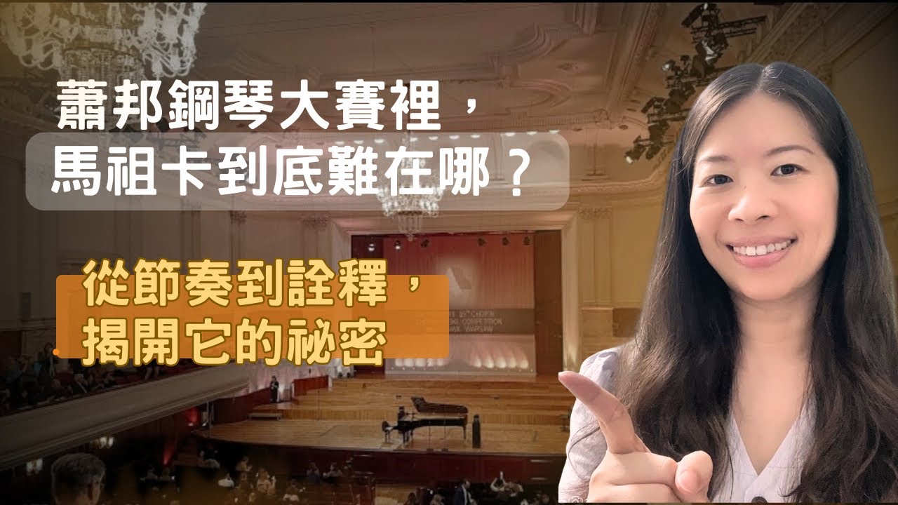 充滿民俗風的馬厝卡舞曲----看似簡單卻最難掌握的樂曲/解密如何聽懂與掌握關鍵技巧