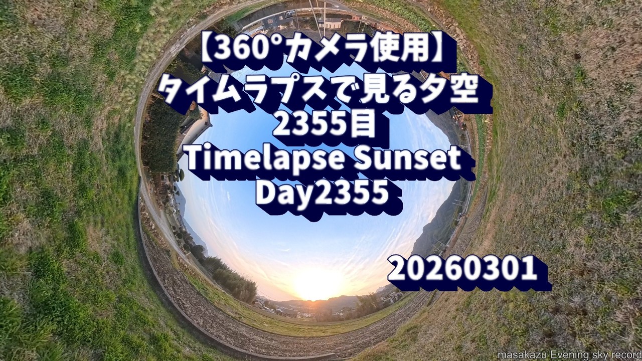 【360°カメラ使用】タイムラプスで見る夕暮れ  2026/3/1 2355日目 Day2355