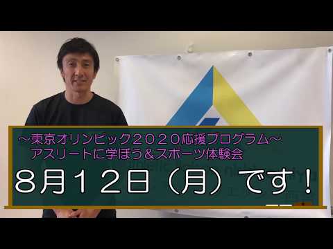 ～東京オリンピックまであと１年～アスリートに学ぼう＆スポーツ体験会(トライアスロン編)