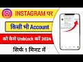 Instagram Pe Kisi Ka Bhi Account Unblock kaise kare 2025 | Kisi ki I'd kaise Unblock kare