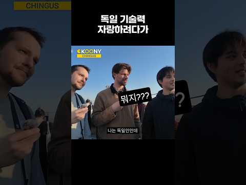 사람들한테 자국 기술력 좋다고 자랑하는 독일인의 최후 #shorts