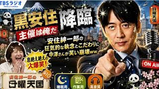 🤣【黒安住覚醒】安住紳一郎の“異常すぎるこだわり”が止まらないｗｗ 「全部俺が決める！」暴走トークに中澤有美子も笑い崩壊…｜日曜天国 作業用・睡眠用・高音質