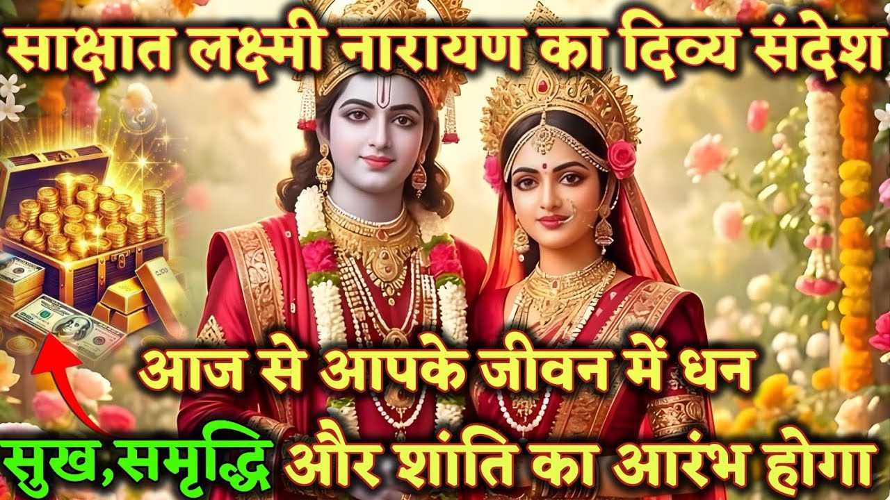 साक्षात लक्ष्मी नारायण का दिव्य संदेश आज से आपके जीवन में धन  