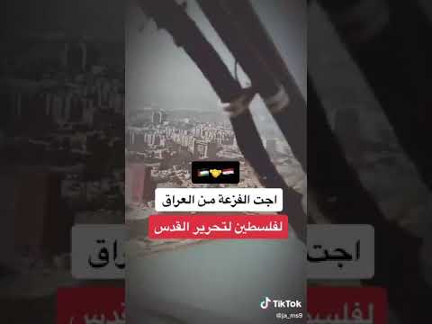 اجت الفزعه من العراق إلى فلسطين