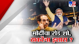 tv9 Marathi Special Report | PM Modi यांचा रोड शो, Uddhav Thackeray यांना इशारा