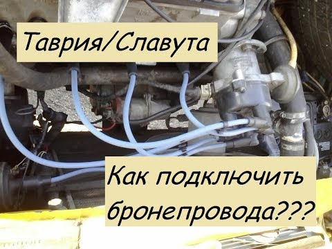 Как правильно подключить высоковольтные провода - Смотреть видео с Ютуба без ограничений