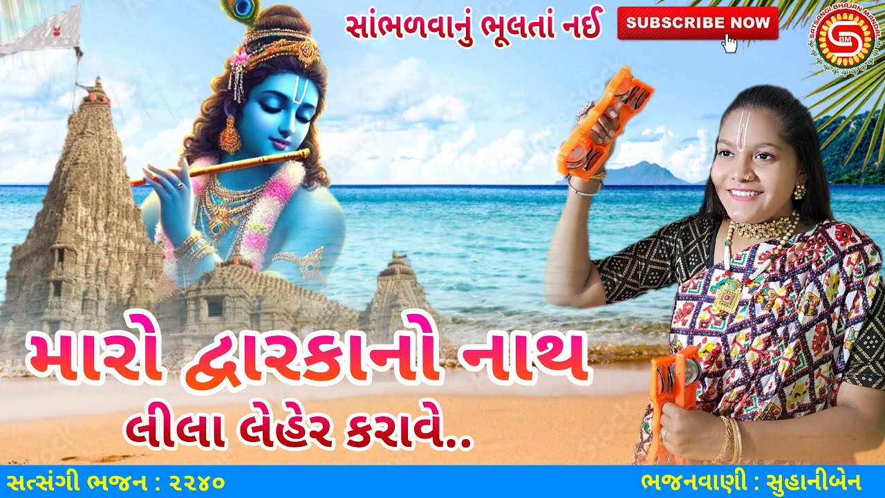 સુહાનીબેને જોરદાર ભજન ગાયું મોજ લાવી દીધી | ગુજરાતી ભજન |#gujaratibhajan,#jaydwarkadhish,#newbhajan