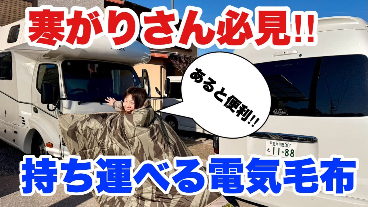 神アイテム!!】省エネすぎる最高の電気毛布「BougeRV 12V電気毛布