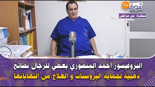 من مراكش:البروفيسور أحمد المنصوري يعطي للرجال نصائح ذهبية لحماية البروستات و العلاج من التهاباتها