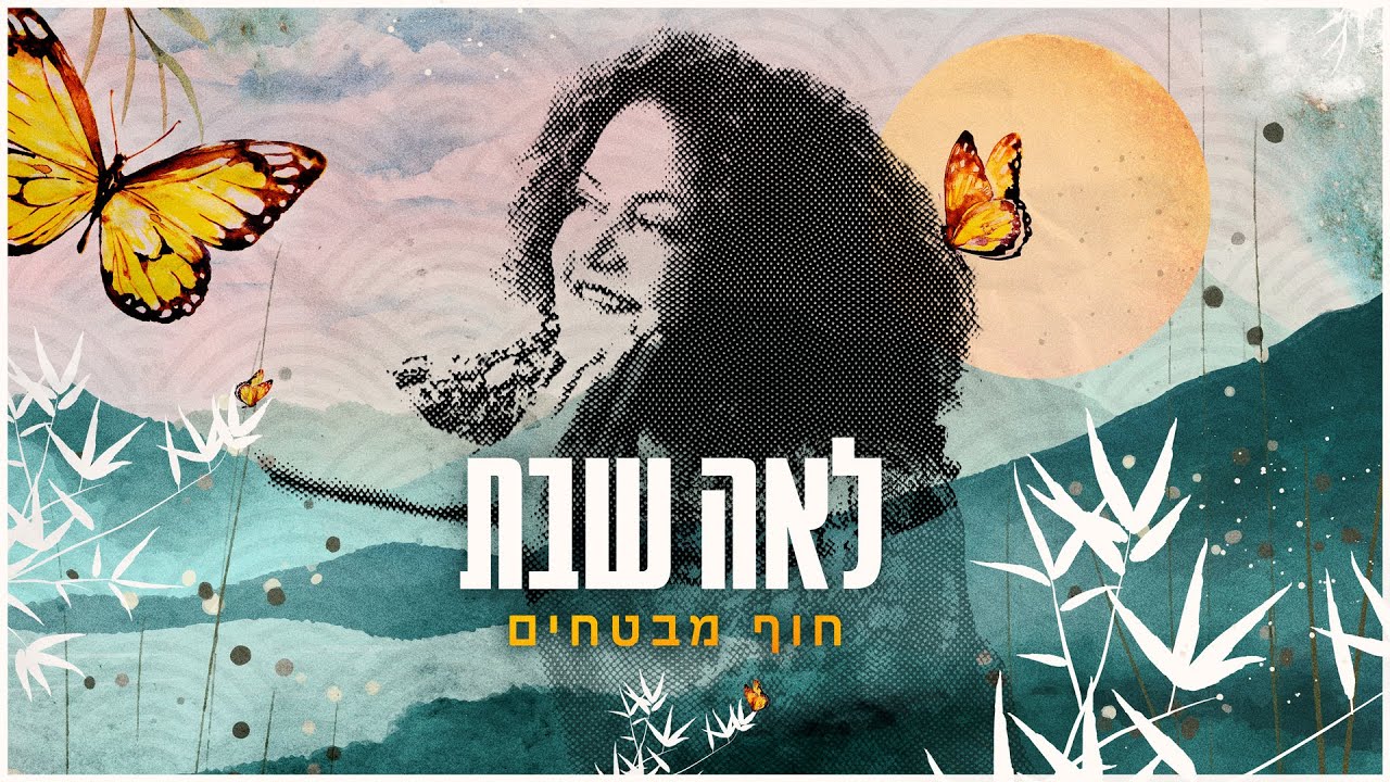 לאה שבת - חוף מבטחים - YouTube