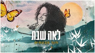 לאה שבת - חוף מבטחים