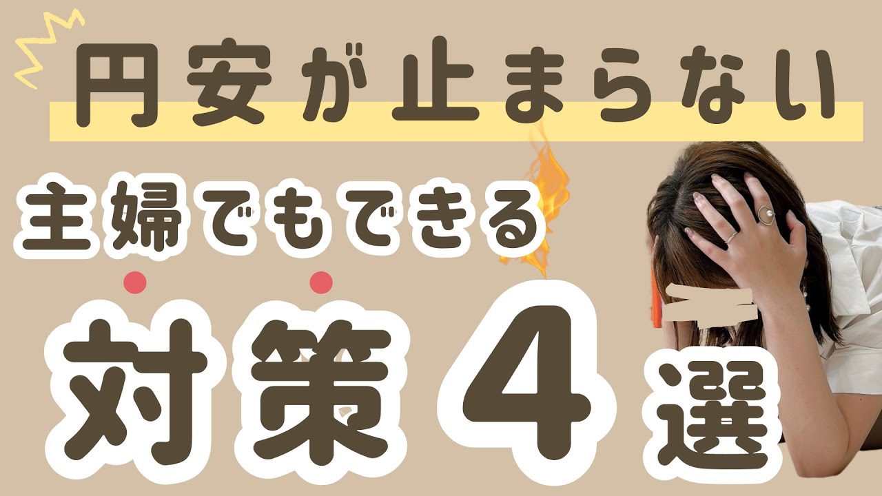 超円安の投資戦略】主婦でも今からできる円安対策４選！円安でも投資を続けるべきか… - YouTube