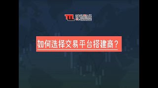 如何选择交易平台搭建商 | 外汇forex | 贵金属bullion | 代理IB | 移动财经m-FINANCE