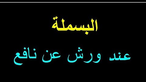 أحكام التجويد برواية ورش عن نافع 2 البسملة