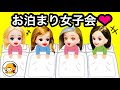 お泊まり会で女子会❤︎ 怖い話に盛り上がる♪ パジャマでガールズトーク♪