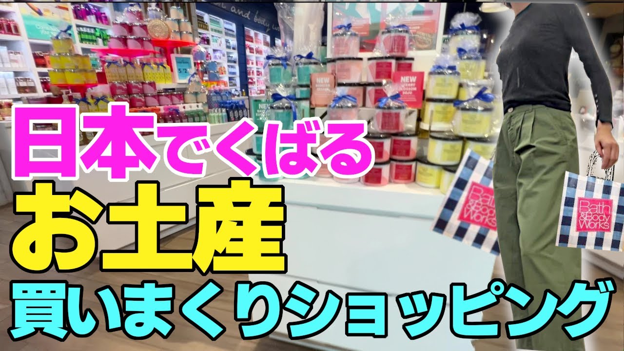 アメリカから日本に持っていくお土産買いまくって来たよ！今回はショッピングの様子をまるごとお届け！