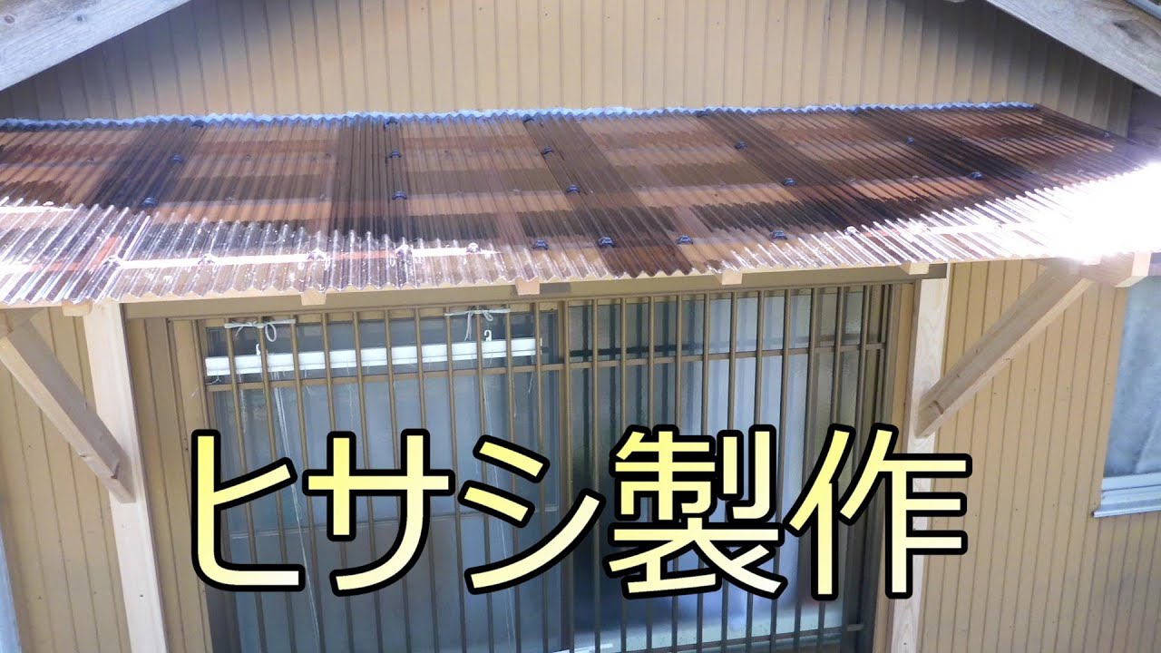 Diy 庇作り方 – 庇 木造 取り付け方 : 玄関に雨よけのひさしをDIYで作ろう!基礎~外壁取り付け② – ITOC
