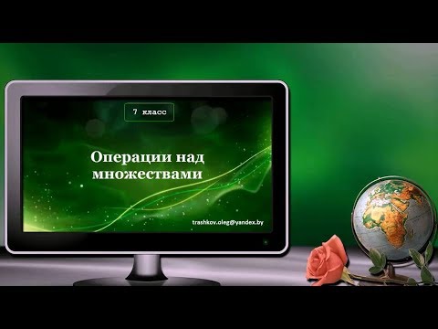 УРОК 06.  Операции над множествами (7 класс)