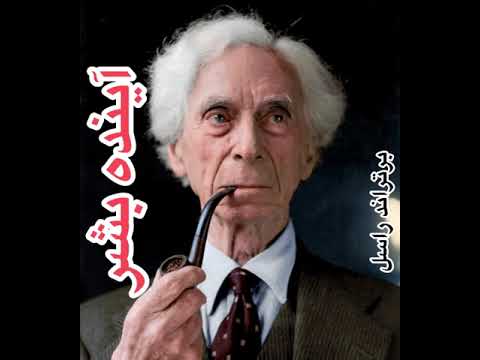 کتاب صوتی آینده بشر برتراند راسل