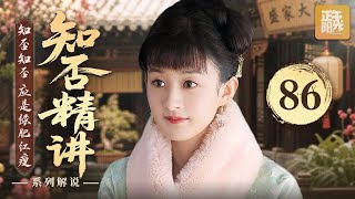 📒知否精讲 86 | 一场科举大考，如何牵出盛家的暗流涌动？#赵丽颖 #冯绍峰 #知否知否应是绿肥红瘦