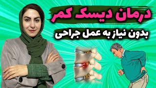 با این 3 روش دیسک کمرت رو درمان کن! : درمان دیسک کمر و کمر درد در منزل بدون جراحی 😍