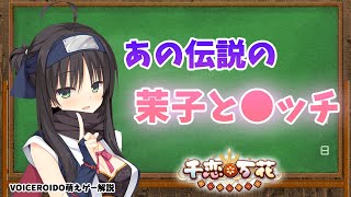 世界中で売れまくった超王道の美少女ゲーム　千恋＊万花【VOICEROID解説】