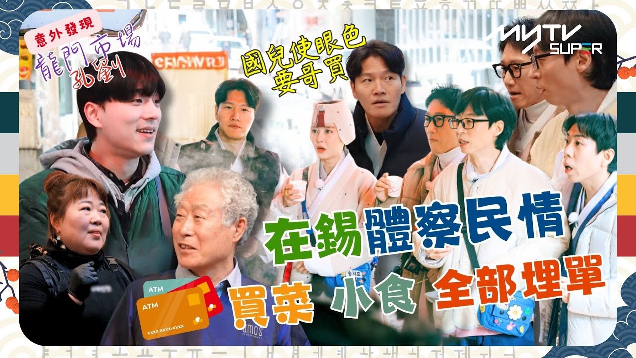 《Running Man🏃🏻》🦗在錫體察民情｜買菜 小食🥩🥚🍢 全部埋單💰🏧｜❗意外發現 😎龍門市場孔劉😱｜國兒使眼色要哥買👀｜第598集｜#runningman ｜逢周一緊貼韓國上架