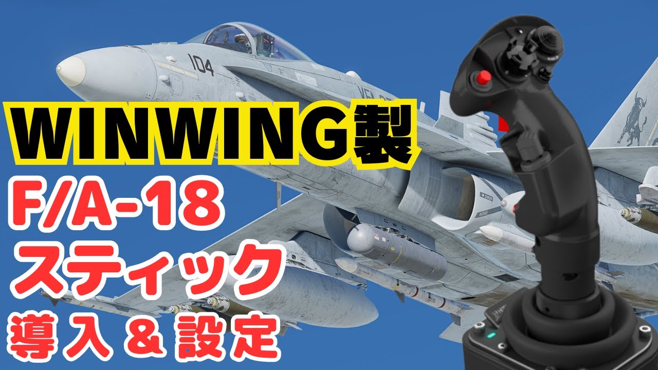 winwing製　フライトスティック WINWING URSA MINOR フライトジョイスティック 右利き/左利き対応