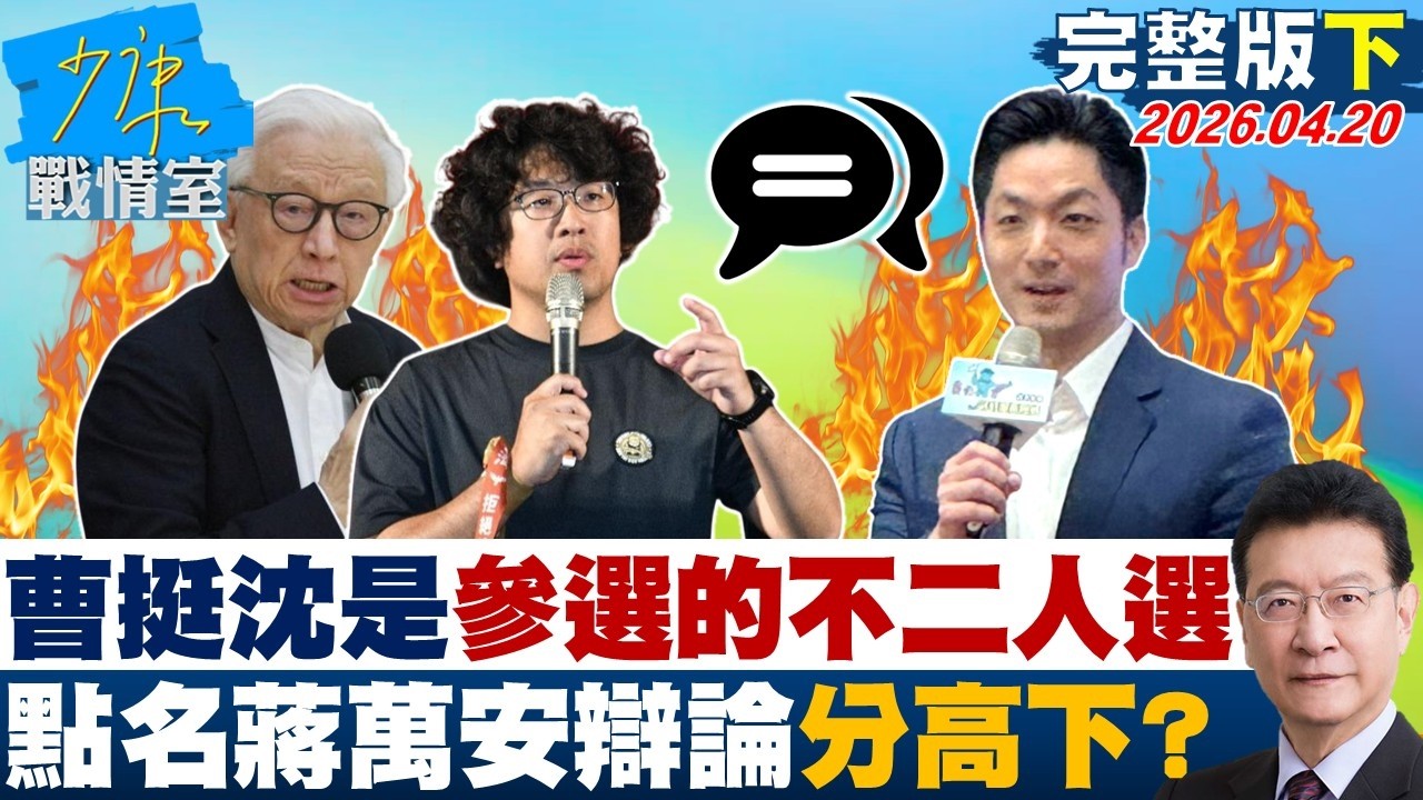 【完整版下集】曹興誠挺沈伯洋是參選的不二人選　點名蔣萬安辯論分高下？20260420｜#林亮君 #張啓楷 #賴士葆 #李永萍 #江怡臻