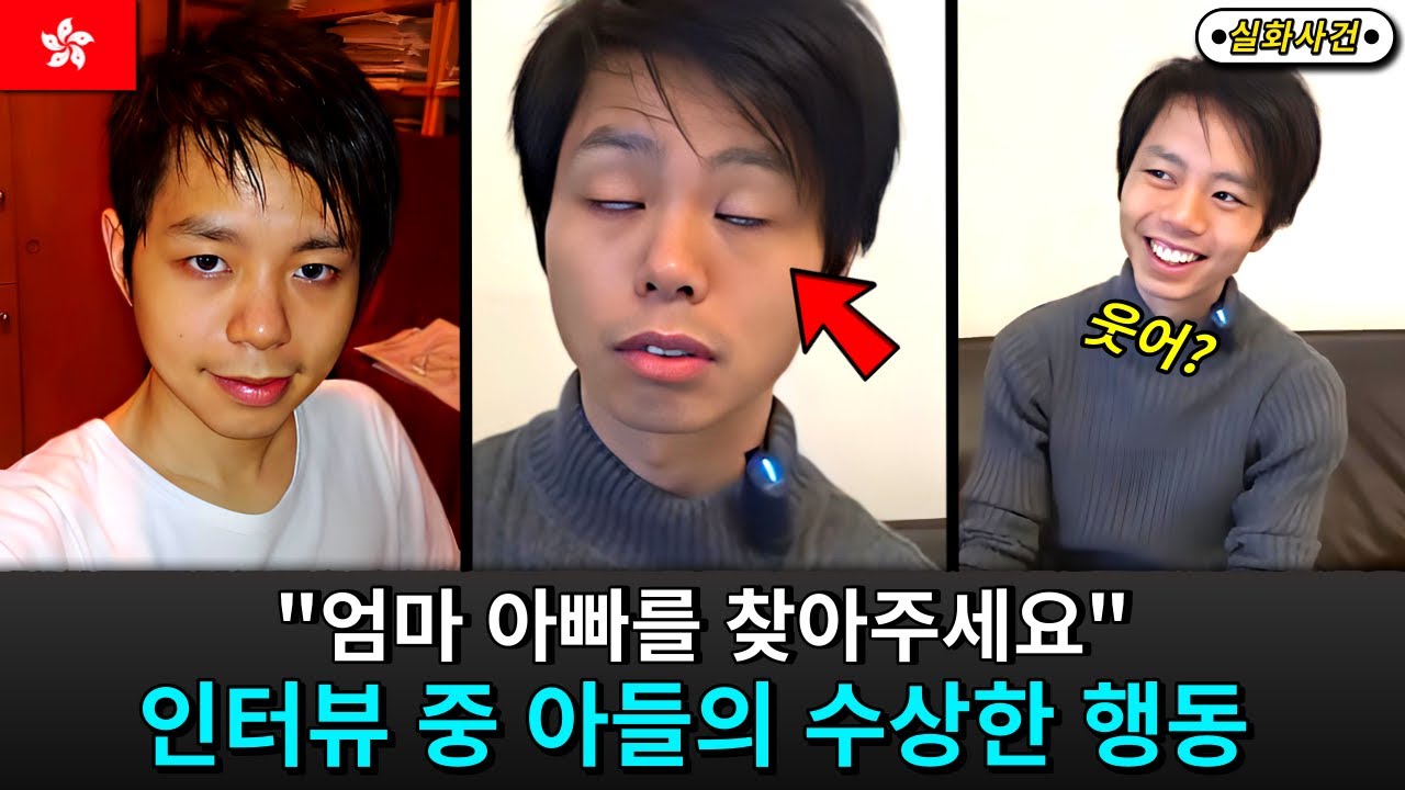 [해외사건] [홍콩] 실종된 부모, 막내아들의 수상한 행동