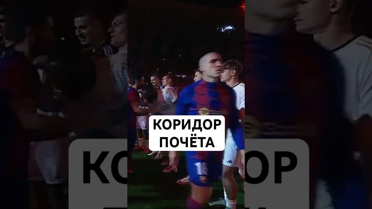 КОРИДОР ПОЧЁТА В ФУТБОЛЕ // ДОЛЖЕН ЛИ БЫЛ «РЕАЛ» ДЕЛАТЬ КОРИДОР «БАРСЕЛОНЕ» И КТО УВЕЛ КОМАНДУ?