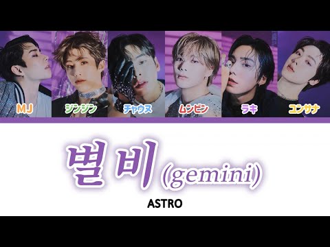 ASTRO - 별비(gemini)【かなるび/한국어/日本語訳】