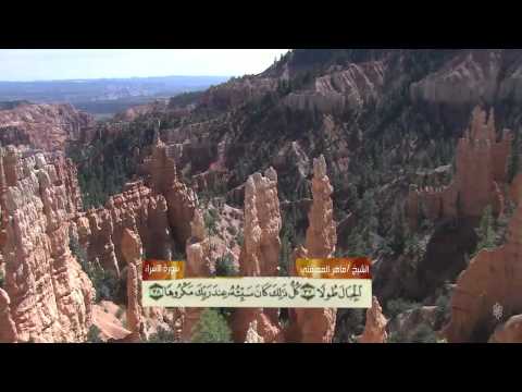 تلاوات مميزة سورة الاسراء بصوت الشيخ ماهر المعيقلي صور من الطبيعه بجوده عاليه